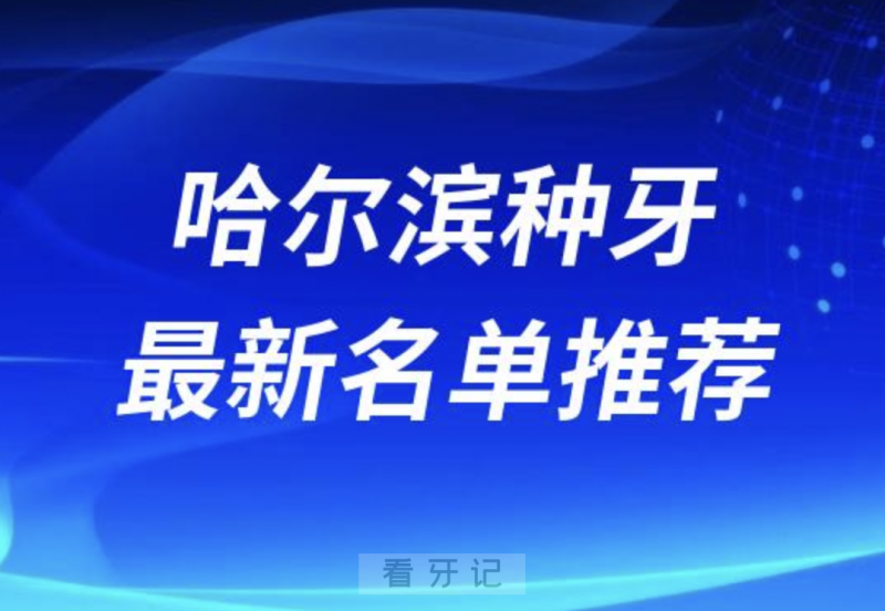 哈尔滨种牙十大口腔名单前十推荐：优诺、淇奥、美植