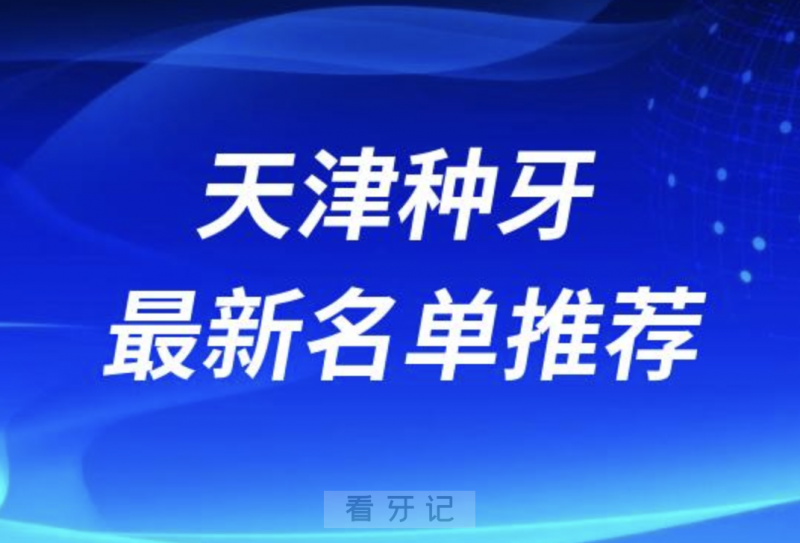 天津种牙十大口腔名单前十推荐：中诺、阳光树、诺尔