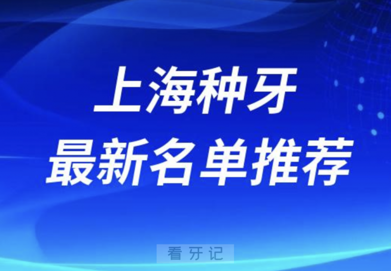 上海种牙十大口腔名单前十推荐：中诺、阳光树、诺尔