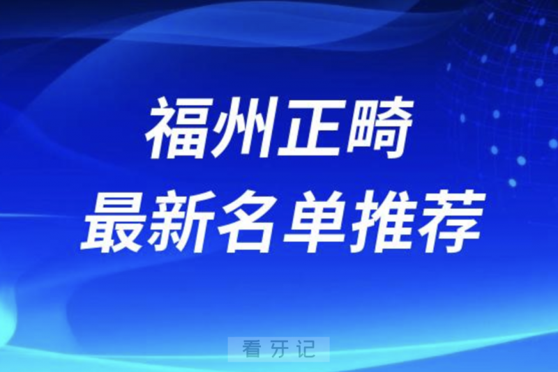 福州正畸十大医生名单前十推荐：许长记、钟秀珍、李国华