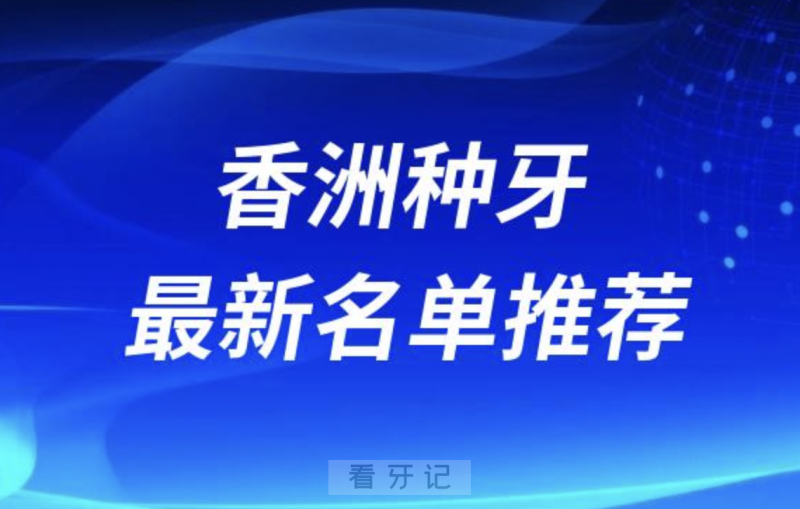 珠海香洲种牙十大口腔名单前十推荐：九龙、仁爱、六和