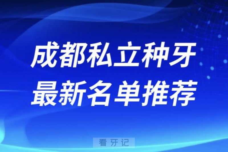 成都私立种牙十大口腔名单前十推荐：团圆、极光、新桥