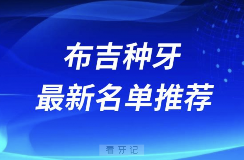 深圳布吉附近种牙十大口腔名单前十推荐：登特、格伦菲尔、千喜