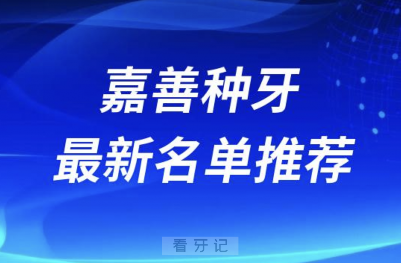 嘉善种牙十大口腔名单前十推荐：金铂利、晶品、雅美仕