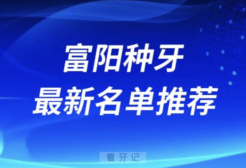 富阳种牙十大口腔名单前十推荐：金铂利、添齿、富阳口腔