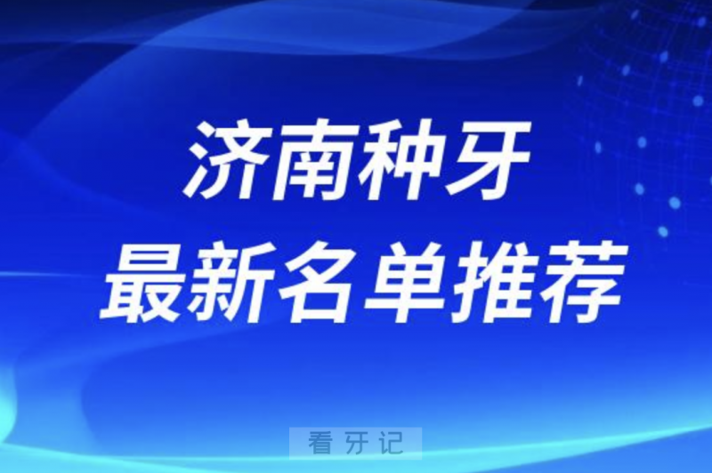 济南种牙十大口腔名单前十推荐：维乐、美奥、全好