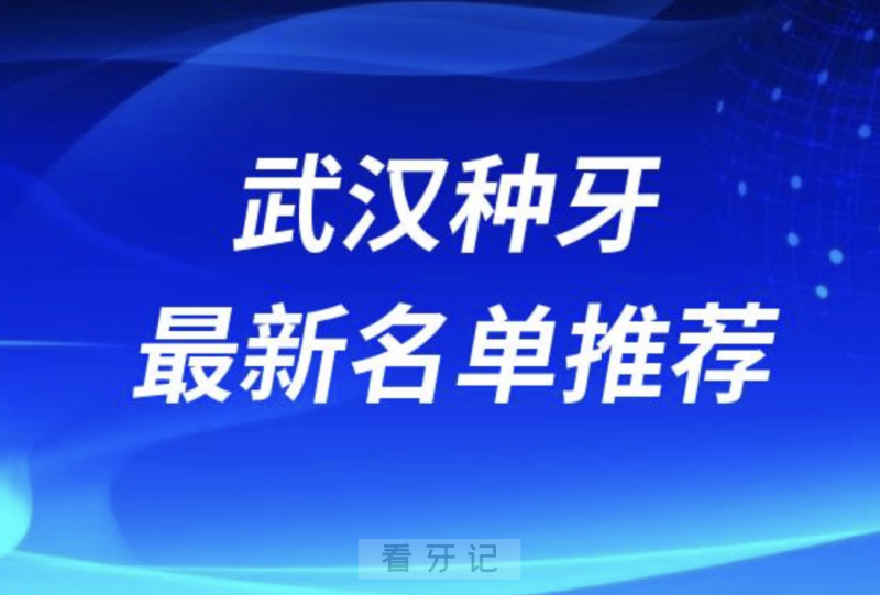 武汉私立种牙十大口腔名单前十推荐：大众、德韩、好大夫