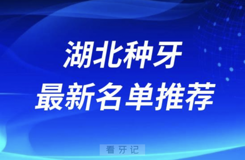 湖北种牙十大口腔名单前十推荐：武汉咿呀、襄阳大众、十堰品冠