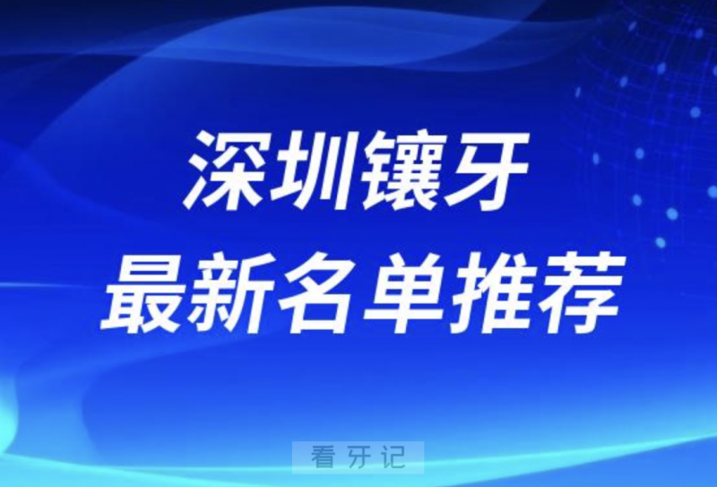 深圳镶牙十大口腔名单前十推荐：格伦菲尔、麦芽、正夫