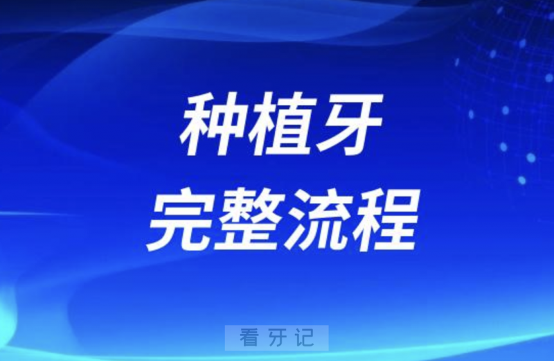 种植牙完整流程亲身体验版