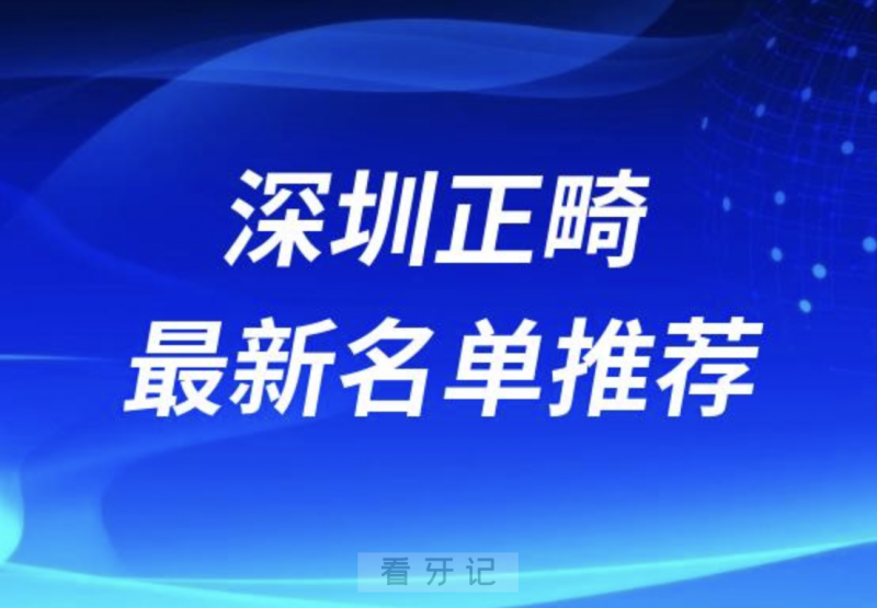 深圳正畸十大口腔名单前十名单：格伦菲尔、正夫、登特等