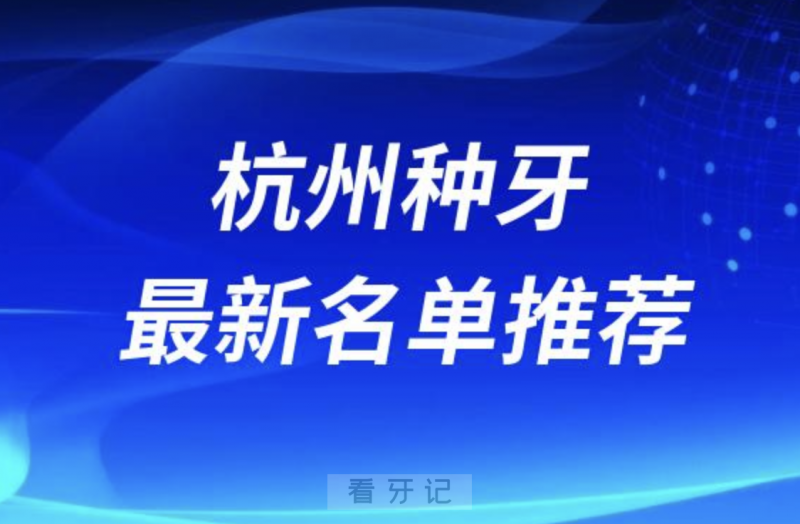 杭州种牙十大口腔医生名单前十名单：关呈超、蒋贤军、章峥等