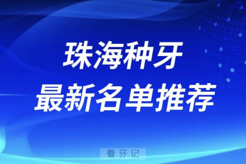 珠海种牙十大口腔名单前十名单：九龙口腔、承隆、六和口腔等