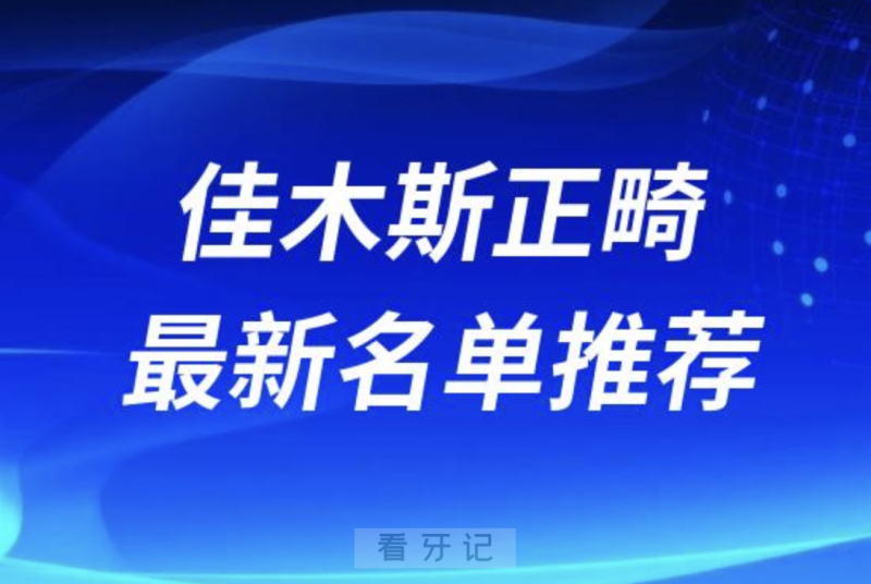 佳木斯整牙十大口腔名单前十名单：爱达口腔、佳鑫口腔、崔浩口腔等