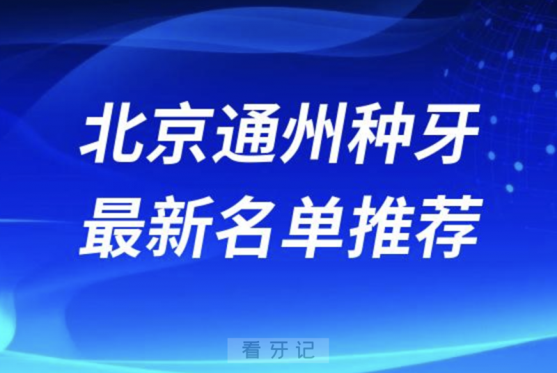 北京通州种牙十大口腔名单前十名单：爵冠、西尔、佳美口腔等