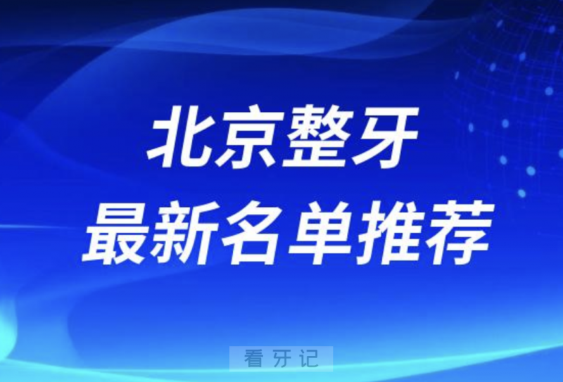 北京整牙十大口腔医生名单前十名单：张丁、张栋梁、陈美占等