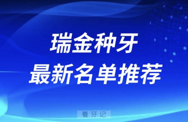 瑞金种牙十大口腔名单前十名单：美华、拜瑞口腔、佳尔美等