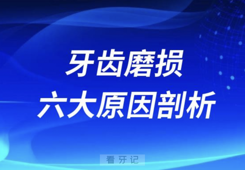 牙齿磨损六大原因剖析