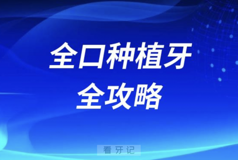 半口种植牙、全口种植牙全攻略附最新十大疑问答疑