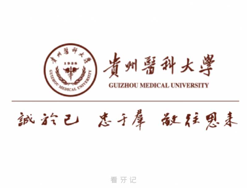 024贵州****医学院口腔医学专业介绍"