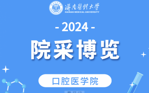 2024海南医科大学口腔医学院口腔医学专业介绍