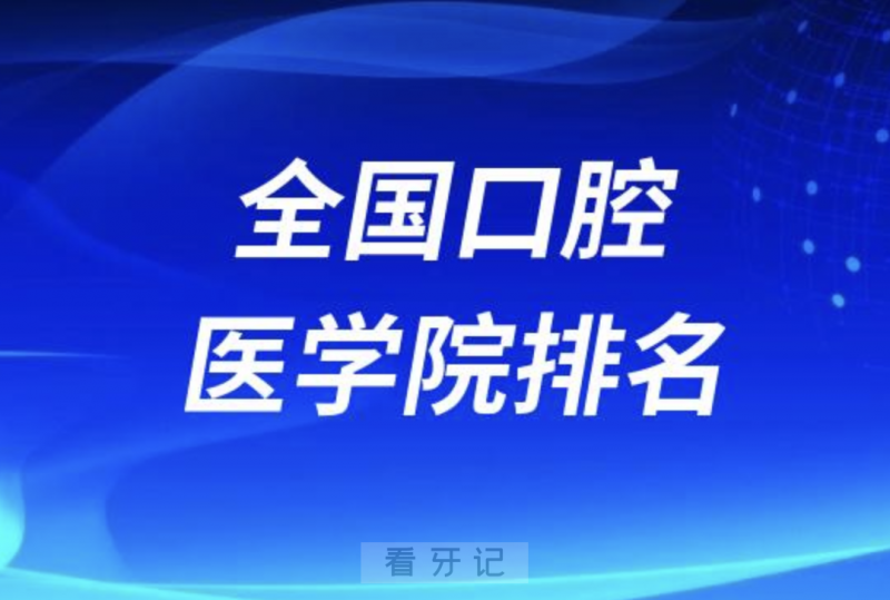 全国口腔医学院排名前十名单介绍