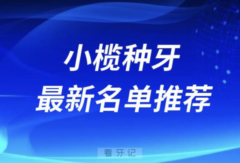 中山小榄种牙十大口腔名单前十名单：维尔口腔、牙管家、美云口腔等