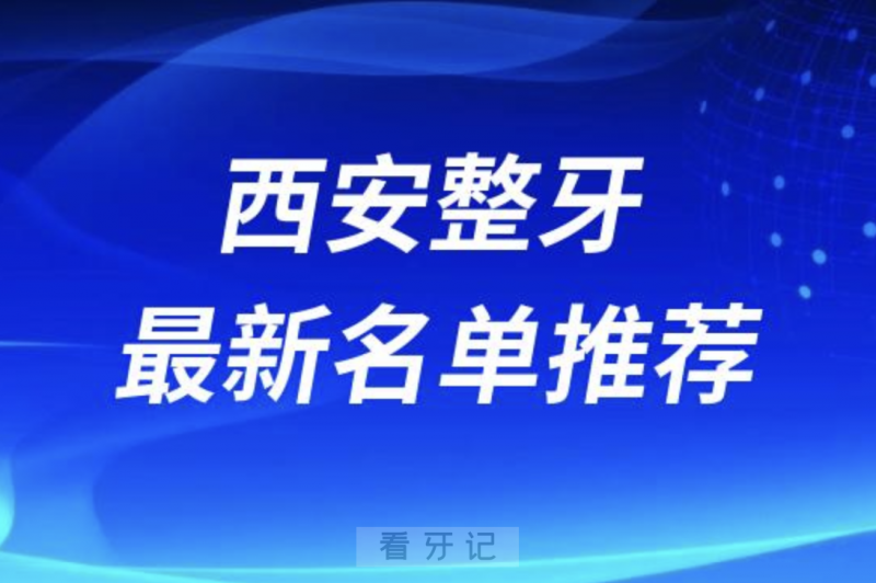 西安整牙十大口腔名单前十名单：团圆、诺贝尔、圣贝等