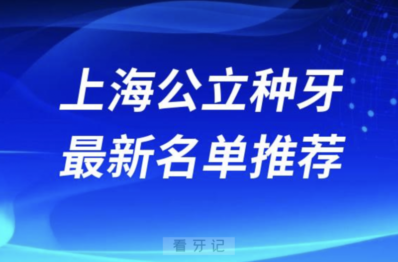 上海种牙十大口腔名单前十名单整理