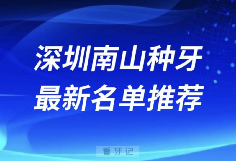 深圳南山种牙十大口腔名单前十名单：格伦菲尔、美奥、正夫口腔等