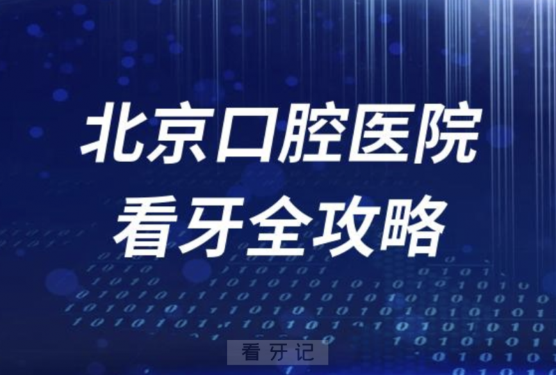 **看牙全攻略线上挂号、交通地址路线