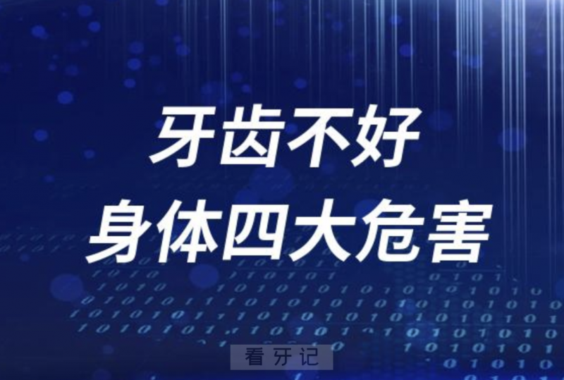 牙齿不好对身体四大危害盘点