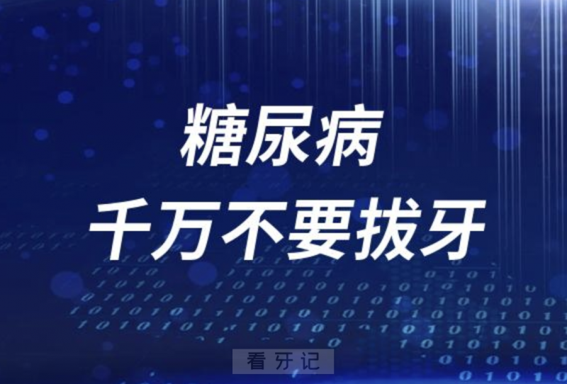 良心牙医忠告：糖尿病千万不要拔牙