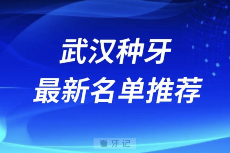 武汉私立种牙十大口腔名单前十名单：德韩、清华阳光、优益佳口腔等