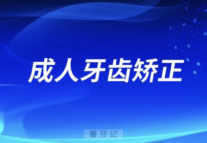 良心牙医不建议成人牙齿矫正