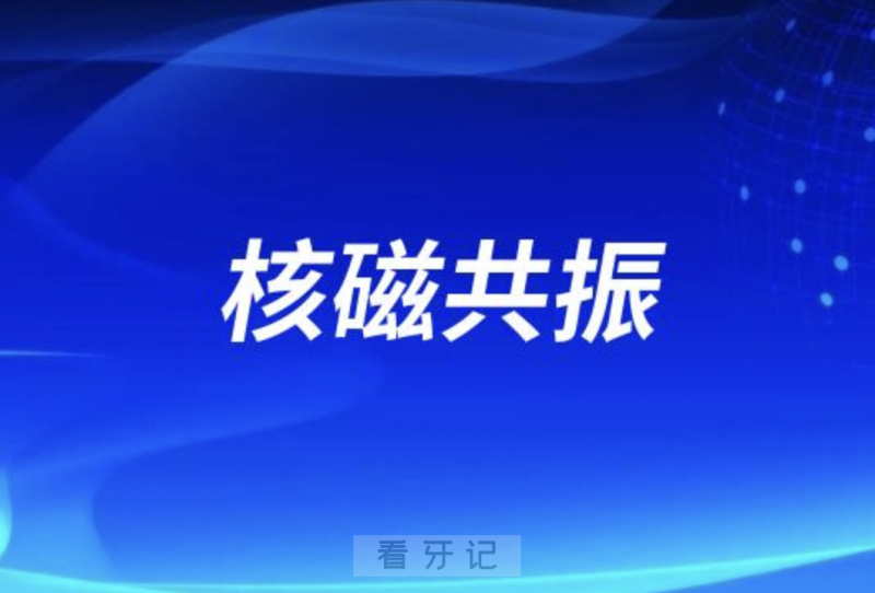 哪些假牙对核磁共振影响大？最新解读来了