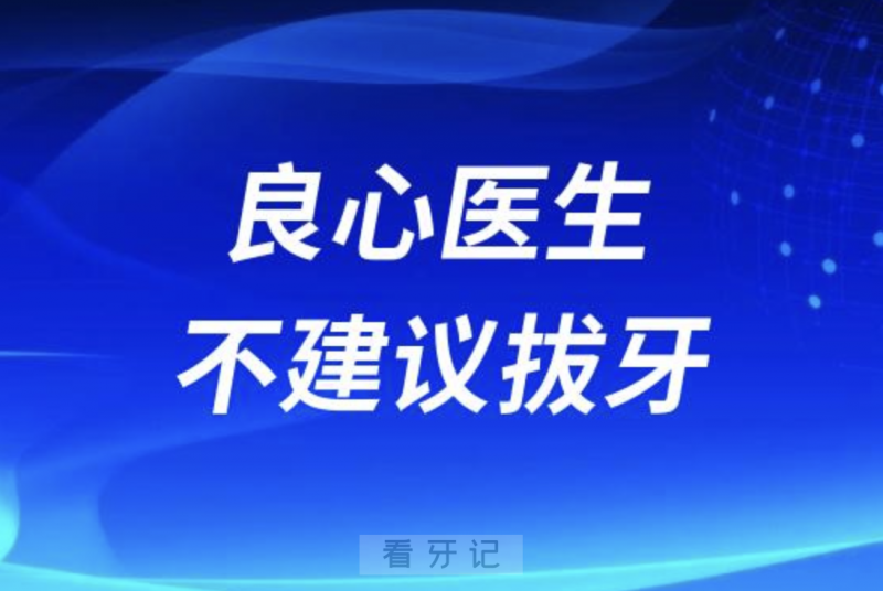 良心医生不建议拔牙