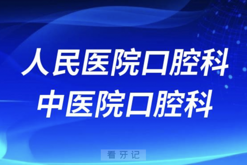 **口腔科和**口腔科哪个好？有哪些区别？