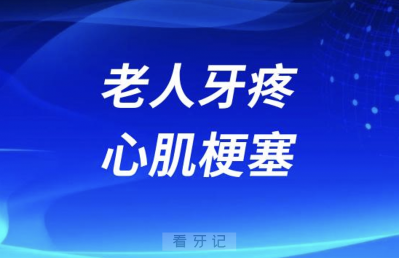 太可怕了！老人牙疼风险更大，忍着不治差点心肌梗死案例