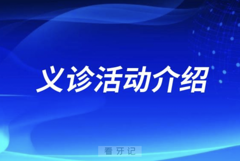 新乡**第三**医院口腔医院口腔健康义诊活动介绍