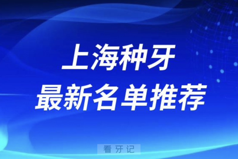 024上海十大种植牙医院排名榜前十名单出炉"