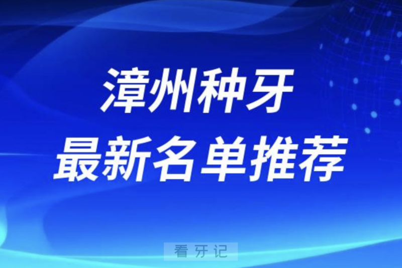 漳州种牙十大口腔名单前十名单：博恩、冠成、呀哚口腔等