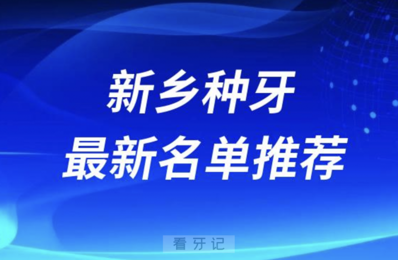 024新乡十大种植牙医院排名榜前十名单出炉"