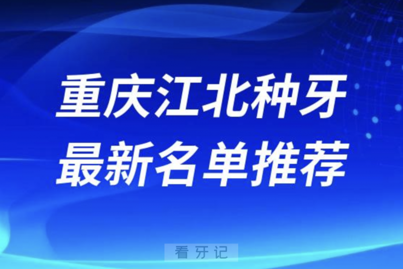 024重庆江北十大种植牙医院排名榜前十名单出炉"