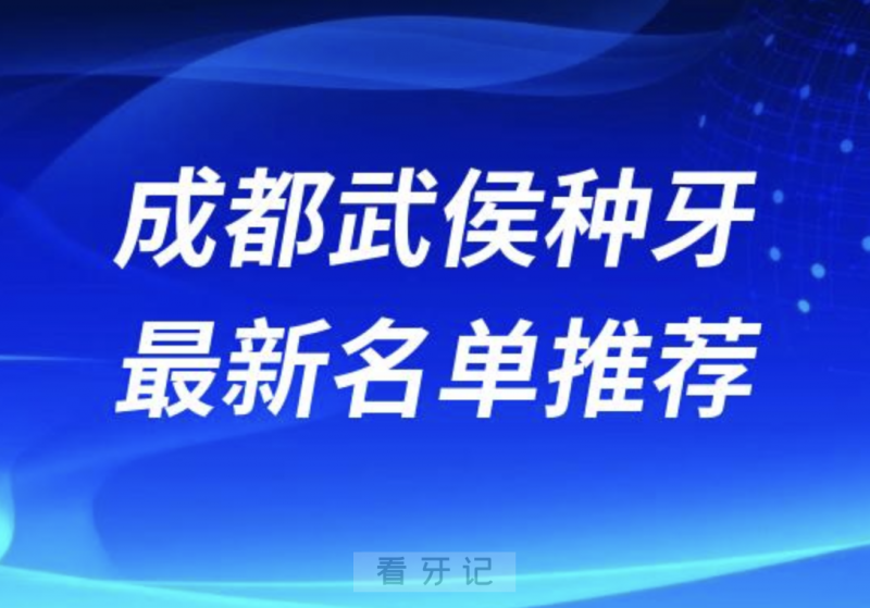 024成都武侯十大种植牙医院排名榜前十名单出炉"