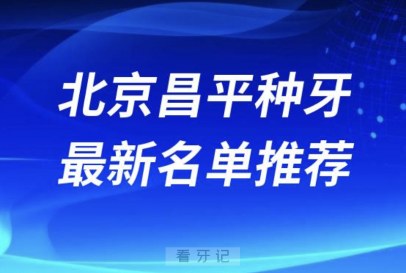 024北京昌平十大种植牙医院排名榜前十名单出炉"