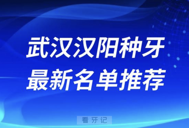 024武汉汉阳十大种植牙医院排名榜前十名单出炉"