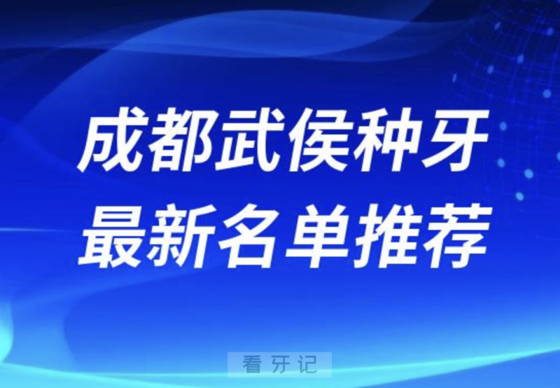 024成都武侯十大种植牙医院排名榜前十名单出炉"