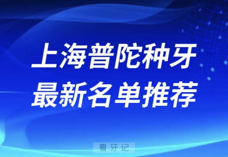 024上海普陀十大种植牙医院排名榜前十名单出炉"