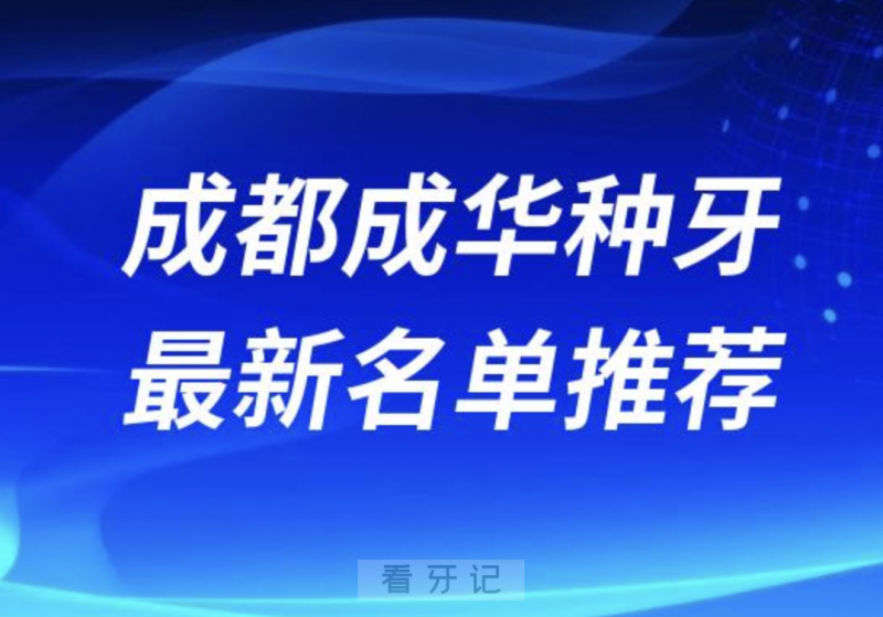 024成都成华十大种植牙医院排名榜前十名单出炉"